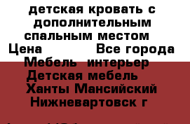 детская кровать с дополнительным спальным местом › Цена ­ 9 000 - Все города Мебель, интерьер » Детская мебель   . Ханты-Мансийский,Нижневартовск г.